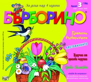 Списание "Бърборино"; Бр.3/ Март - Април 2020