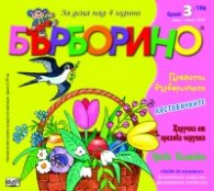 Списание "Бърборино"; Бр.3/ Март - Април 2020