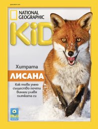National Geographic KIDS България Декември/2025