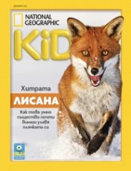 National Geographic KIDS България Декември/2025