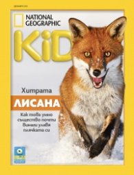 National Geographic KIDS България Декември/2025