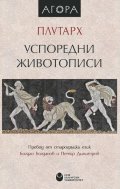 Успоредни животописи