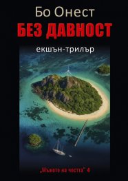 Без давност - Мъже на честта 4 
