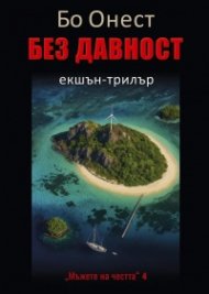 Без давност - Мъже на честта 4 