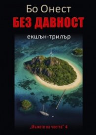Без давност - Мъже на честта 4 