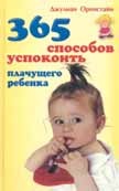 365 способов успокоить плачущего ребенка