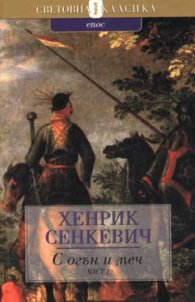 С огън и меч Ч.1