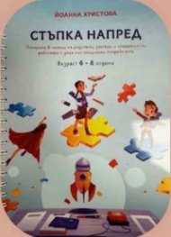 Стъпка напред