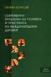 Съвременни проблеми на теорията и практиката на международния договор