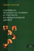 Съвременни проблеми на теорията и практиката на международния договор