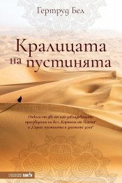 Кралицата на пустинята