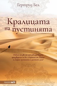 Кралицата на пустинята