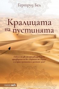 Кралицата на пустинята