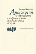 Антология на френската символистична и декадентска поезия