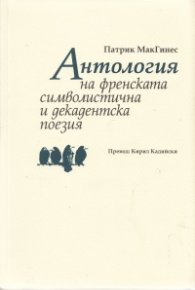 Антология на френската символистична и декадентска поезия