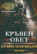 Кръвен обет Кн.1 от трилогията "Барутният маг"