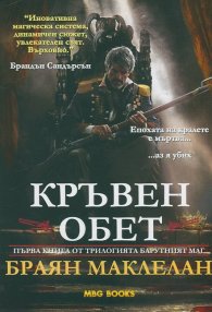 Кръвен обет Кн.1 от трилогията "Барутният маг"