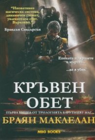 Кръвен обет Кн.1 от трилогията "Барутният маг"