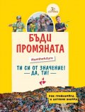 Бъди промяната - вдъхновяващ наръчник за устойчив живот