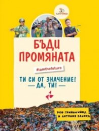 Бъди промяната - вдъхновяващ наръчник за устойчив живот