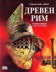 Древен Рим: Енциклопедия с адреси в интернет