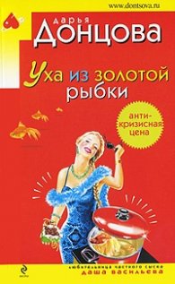 Уха из золотой рыбки