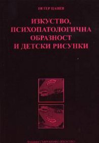 Изкуство, психопатологична образност и детски рисунки