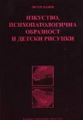 Изкуство, психопатологична образност и детски рисунки