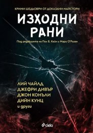 Изходни рани. Сборник с разкази от майстори на криминалния жанр