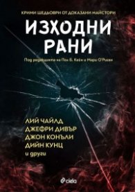 Изходни рани. Сборник с разкази от майстори на криминалния жанр
