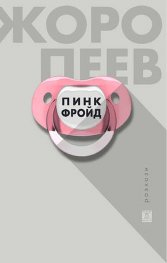 Пинк Фройд. Разкази