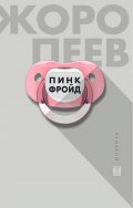 Пинк Фройд. Разкази