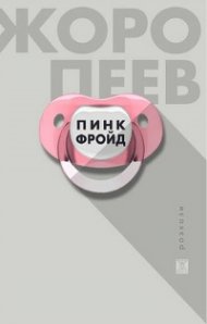 Пинк Фройд. Разкази
