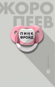 Пинк Фройд. Разкази