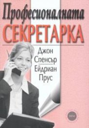 Професионалната секретарка