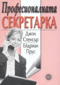 Професионалната секретарка