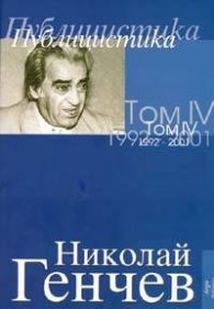 Избрани съчинения Т.4: Публицистика 1992-2001