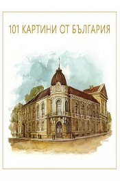 101 картини от България