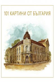 101 картини от България