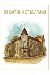 101 картини от България