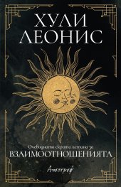 Очевидната скрита истина  за взаимоотношенията