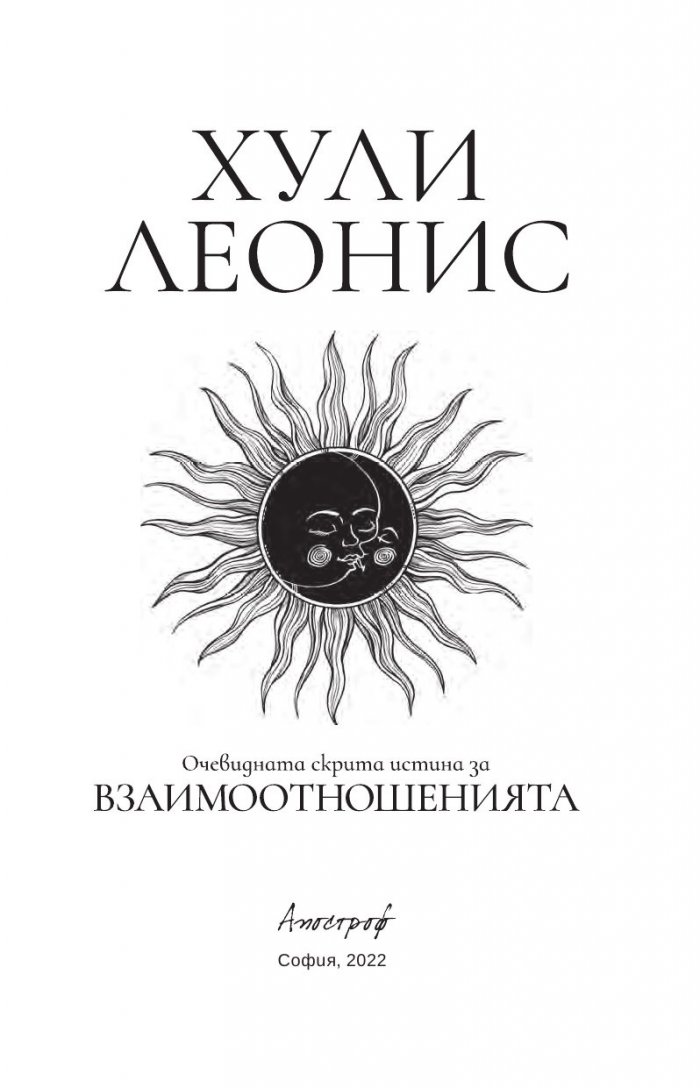 Очевидната скрита истина  за взаимоотношенията