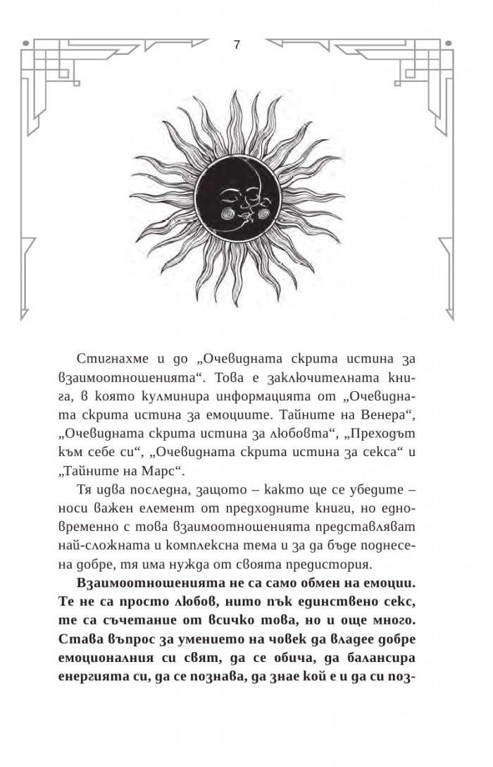 Очевидната скрита истина  за взаимоотношенията