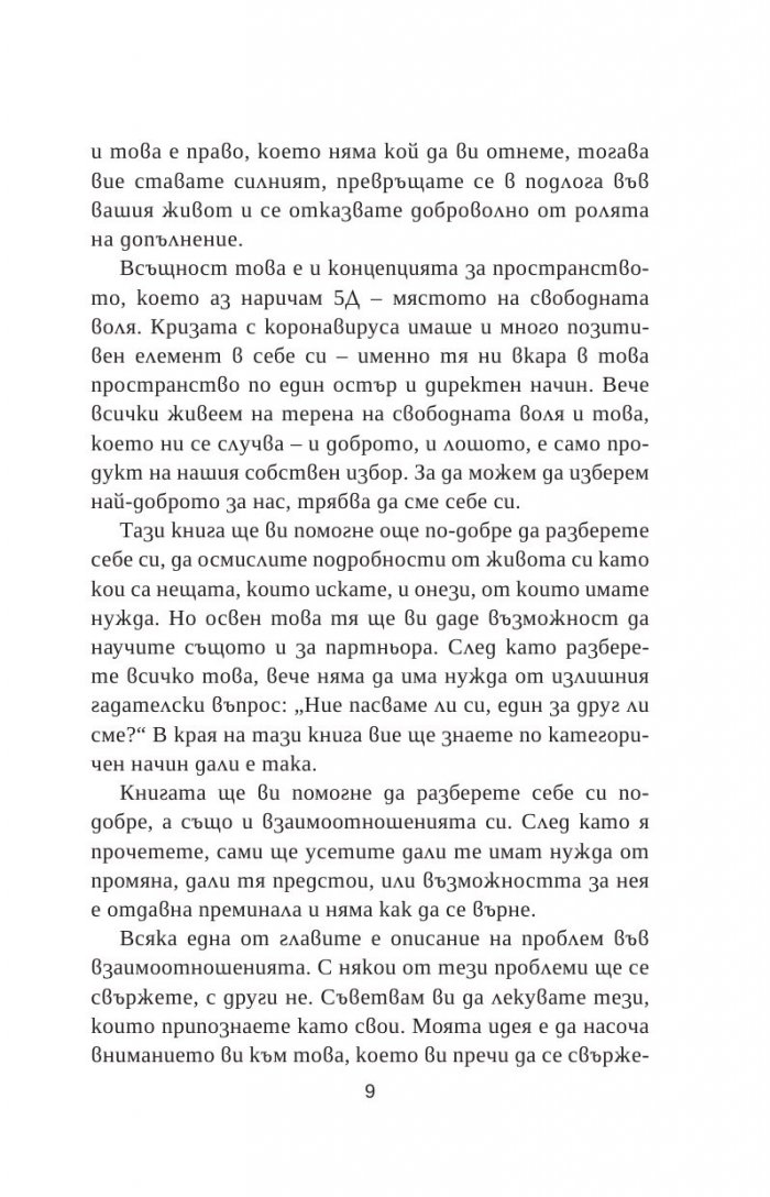 Очевидната скрита истина  за взаимоотношенията