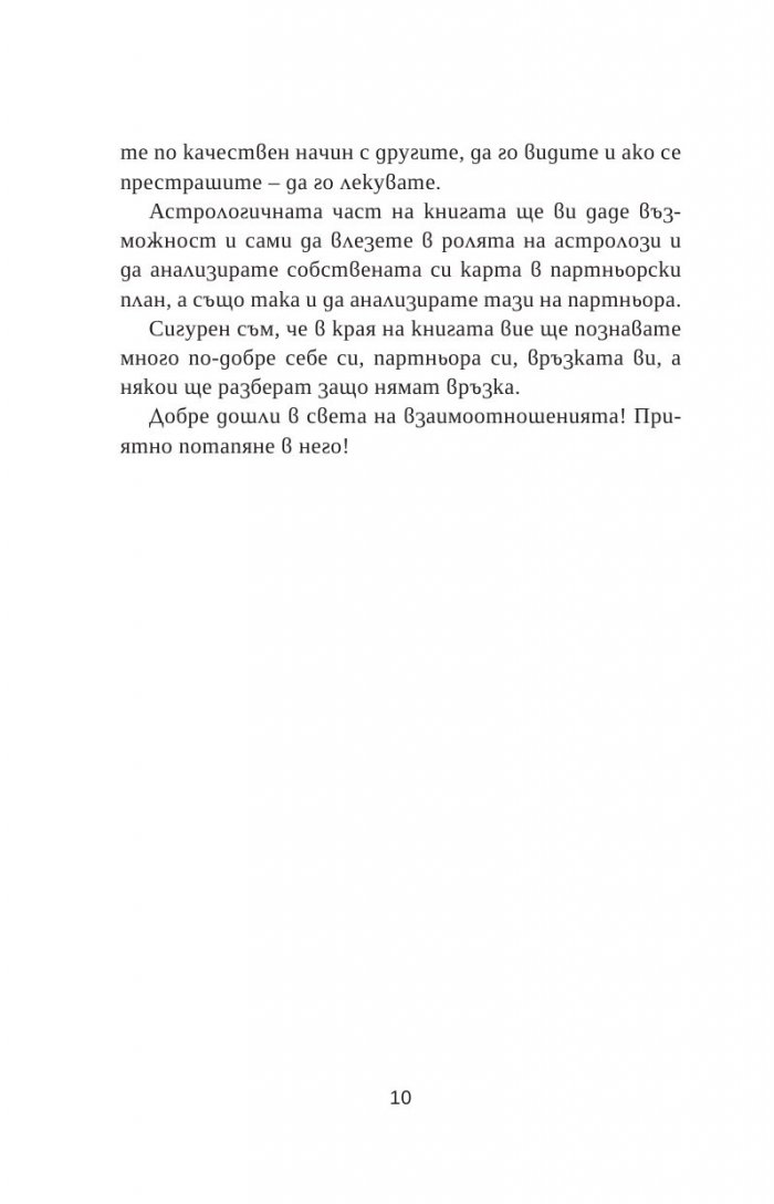 Очевидната скрита истина  за взаимоотношенията