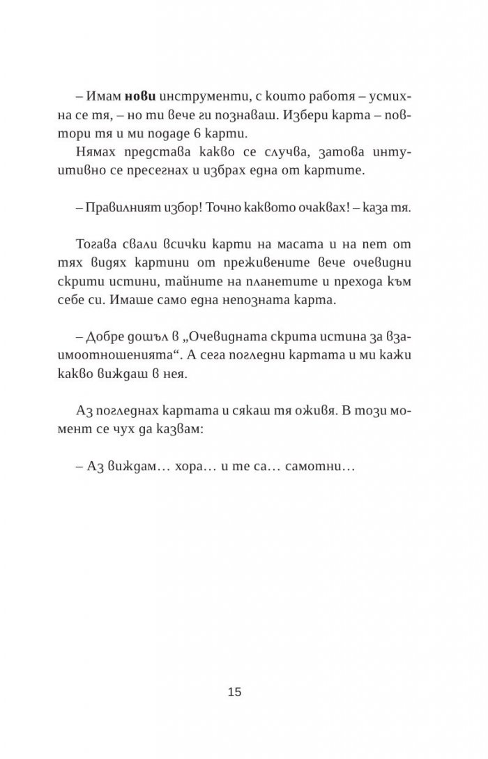 Очевидната скрита истина  за взаимоотношенията