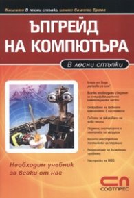 Ъпгрейд на компютъра /  В лесни стъпки