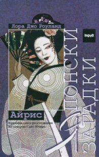 Японски загадки: Айрис