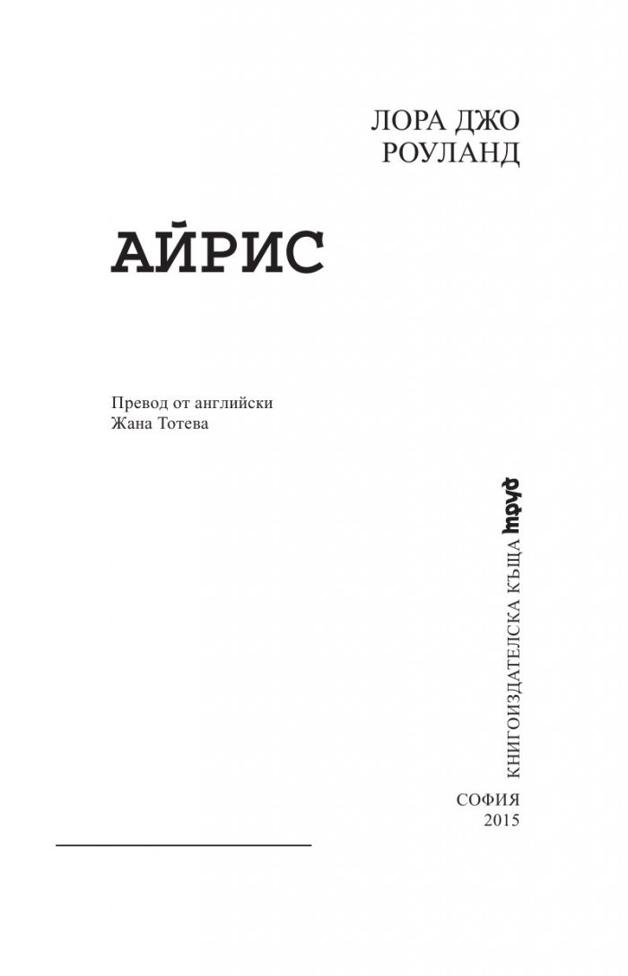 Японски загадки: Айрис