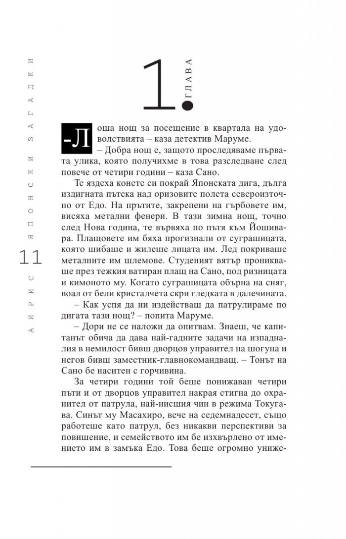 Японски загадки: Айрис